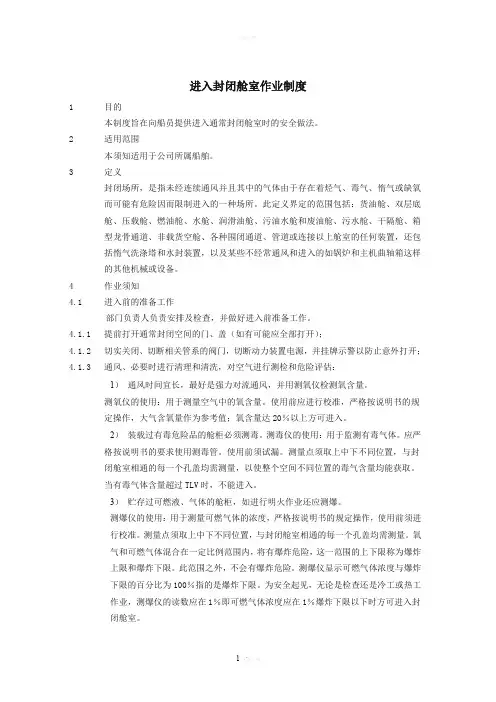 进入封闭舱室作业须知