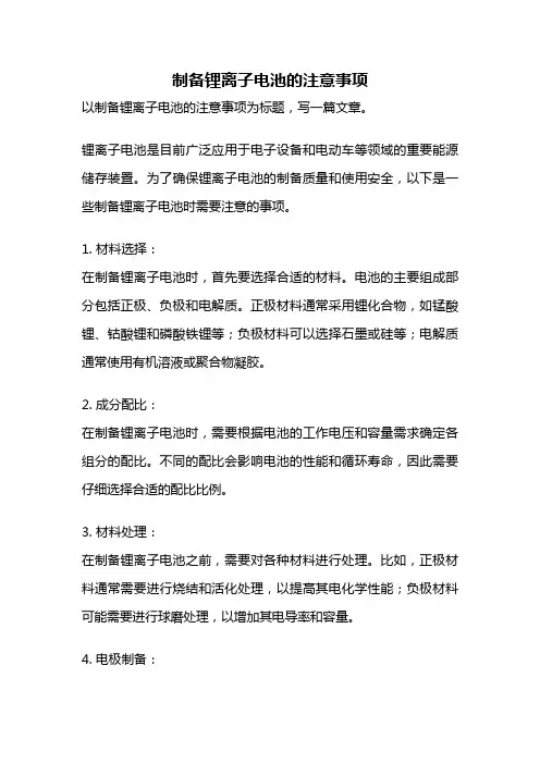 制备锂离子电池的注意事项