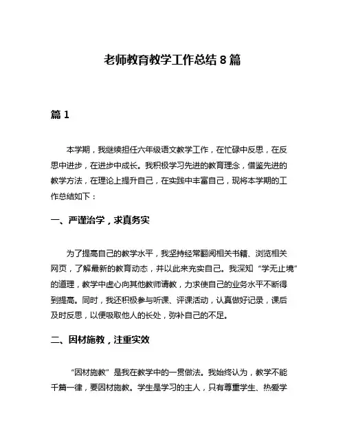 老师教育教学工作总结8篇