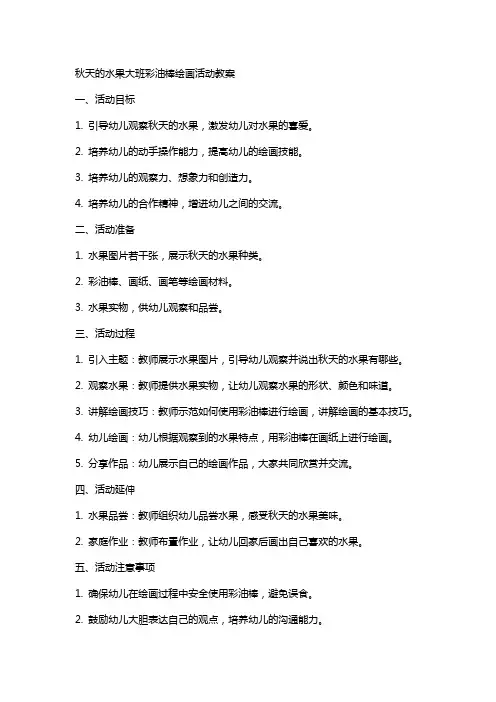 秋天的水果大班彩油棒绘画活动教案