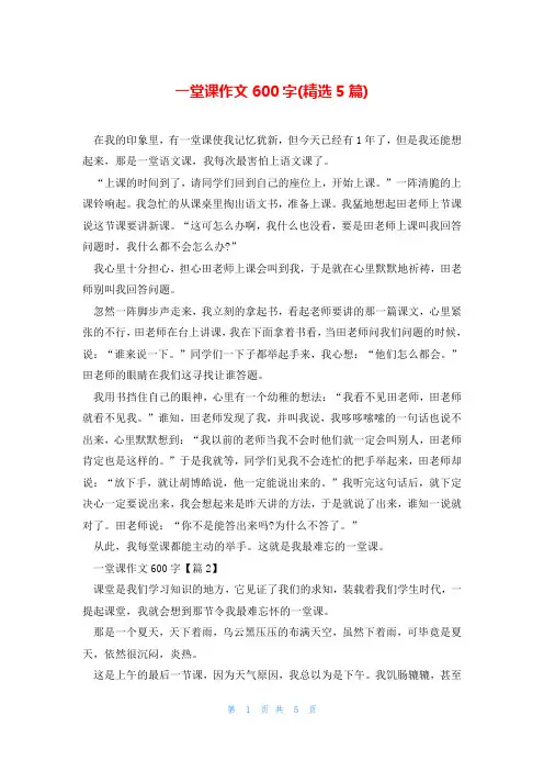 一堂课作文600字(精选5篇)