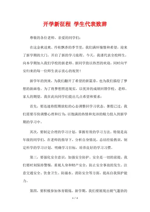 开学新征程 学生代表致辞