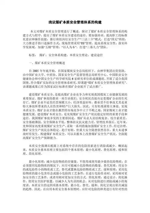 浅议煤矿本质安全管理体系的构建