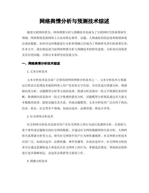 网络舆情分析与预测技术综述