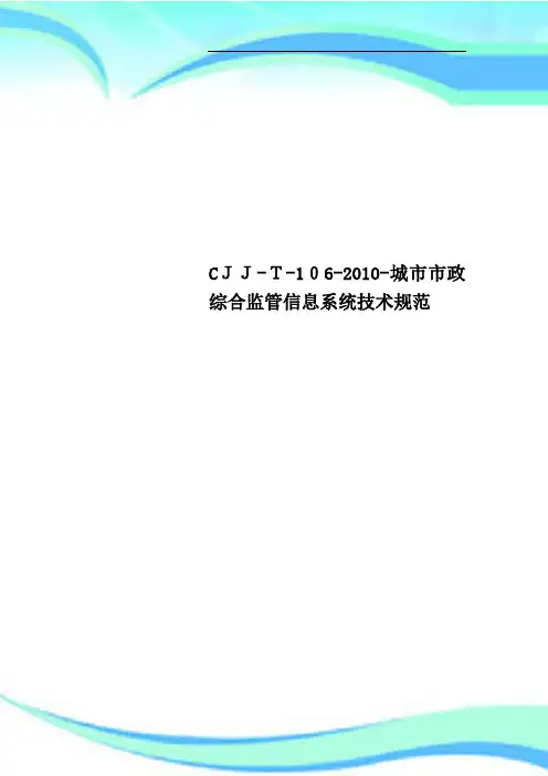 CJJT1062010城市市政综合监管信息系统专业技术规范