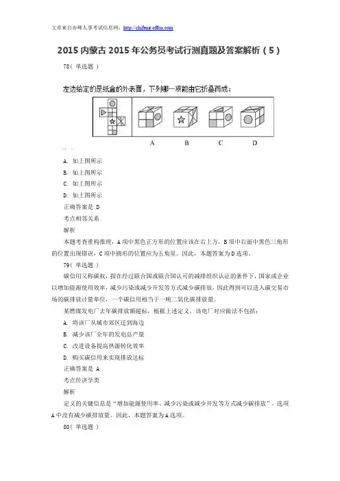 2015内蒙古2015年公务员考试行测真题及答案解析(5)