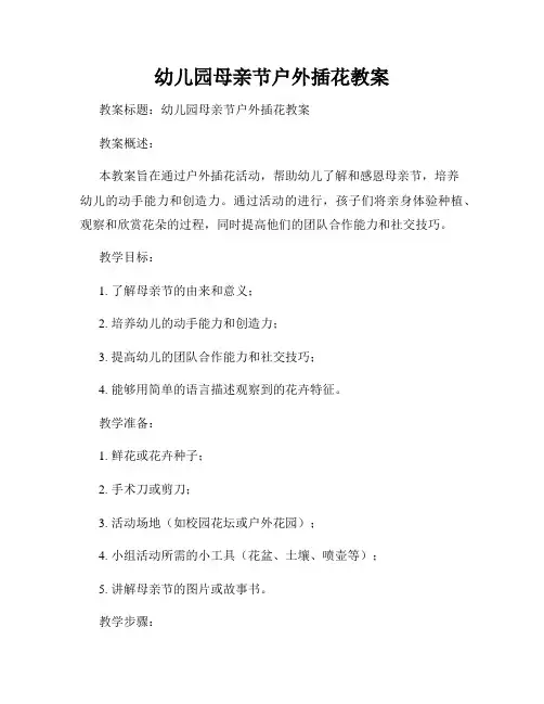 幼儿园母亲节户外插花教案