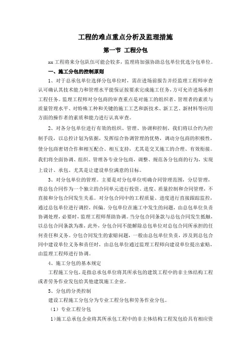 工程的难点重点分析及监理措施