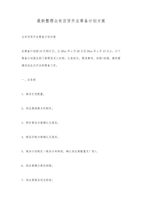 最新整理众有百货开业筹备计划方案.docx