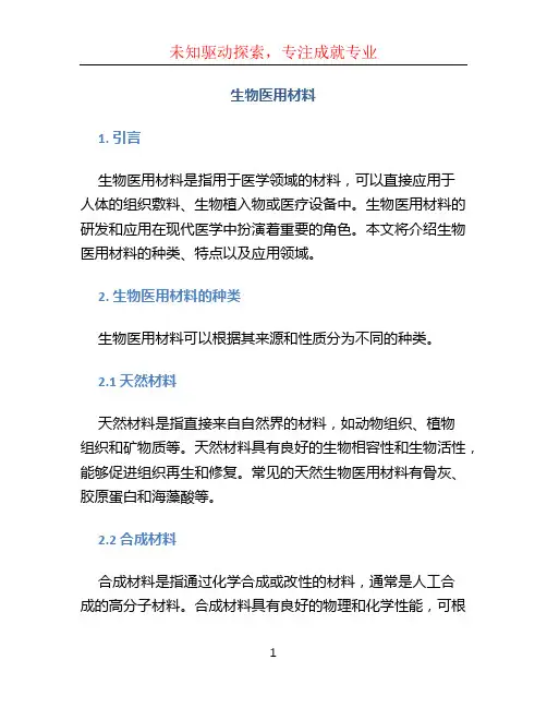 生物医用材料