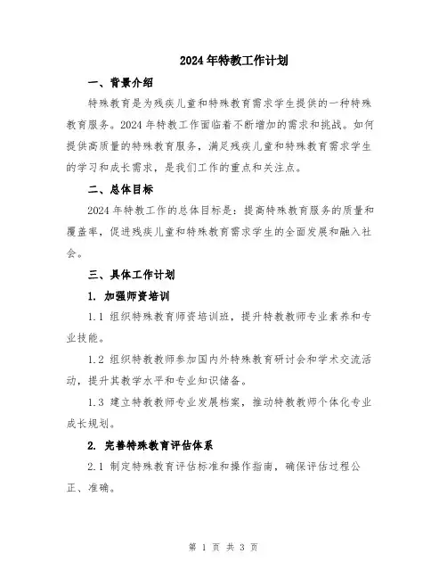 2024年特教工作计划