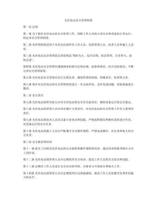 光伏电站安全管理制度