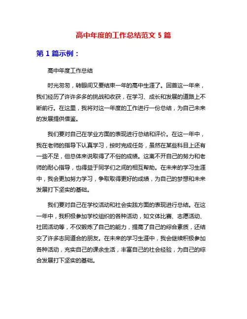 高中年度的工作总结范文5篇