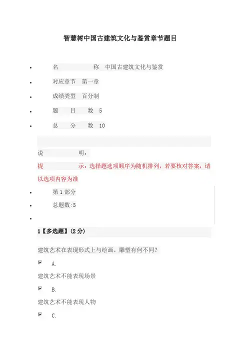 智慧树中国古建筑文化与鉴赏章节题目