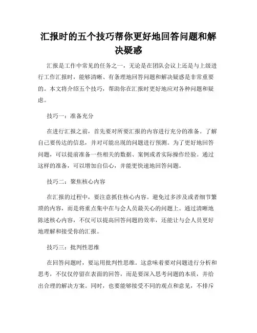 汇报时的五个技巧帮你更好地回答问题和解决疑惑