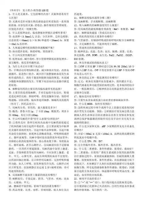 《外科学》简答题120