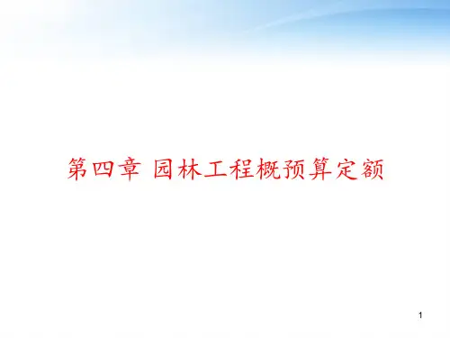 第四章 园林工程概预算定额 ppt课件