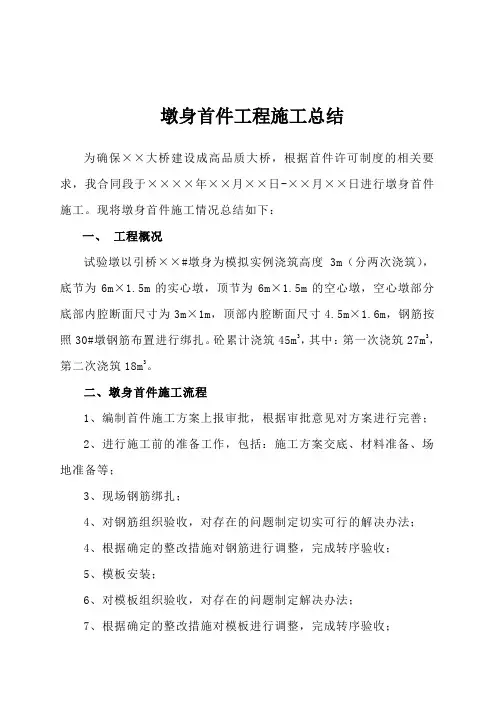 墩身首件工程施工总结