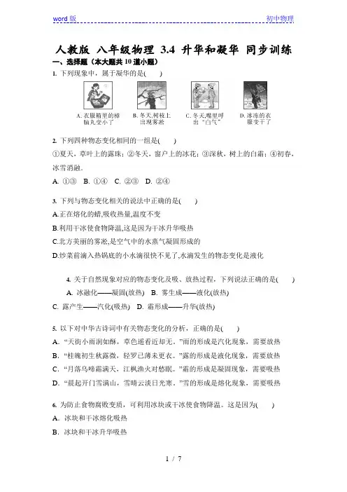 人教版 八年级上册物理 3.4 升华和凝华 同步训练(含答案)