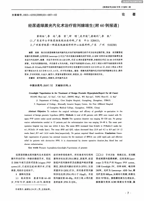经尿道绿激光汽化术治疗前列腺增生(附60例报道)
