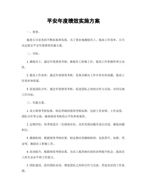 平安年度绩效实施方案