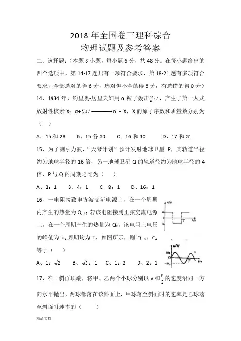 2018年高考全国卷三物理卷及参考答案1
