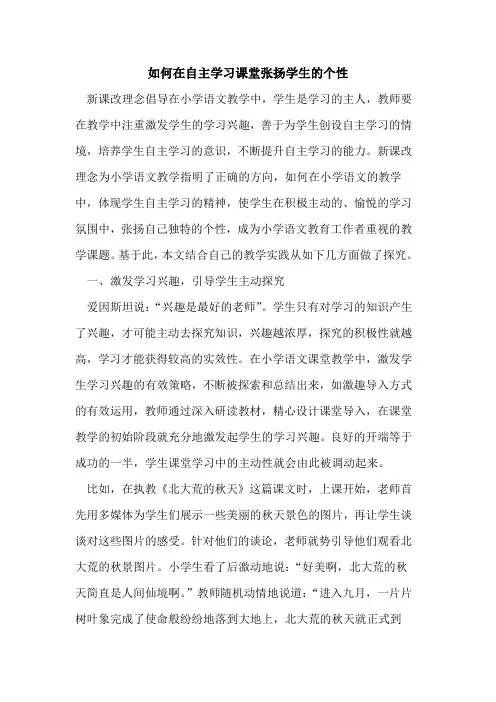 如何在自主学习课堂张扬学生个性