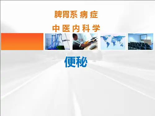 中医内科学--便秘