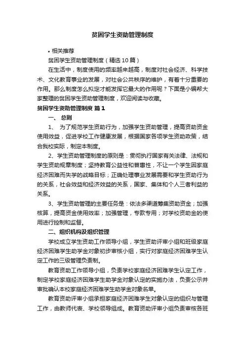 贫困学生资助管理制度