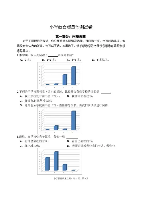 1小学教育质量监测试卷问卷调查
