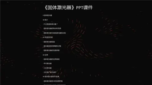 《固体激光器》课件
