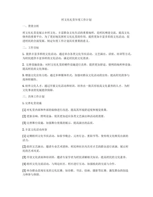 村文化礼堂年度工作计划