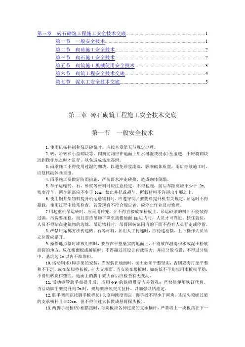砖石砌筑工程施工安全技术交底