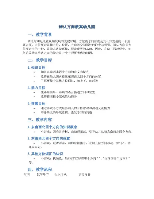 辨认方向教案幼儿园