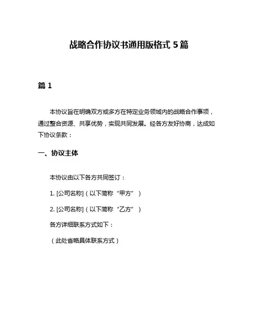 战略合作协议书通用版格式5篇