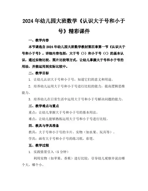 2024年幼儿园大班数学《认识大于号和小于号》精彩课件