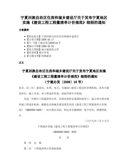 宁夏回族自治区住房和城乡建设厅关于发布宁夏地区实施《建设工程工程量清单计价规范》细则的通知