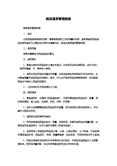 病房退药管理制度