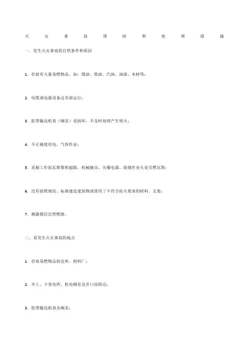 火灾事故预防和处理措施