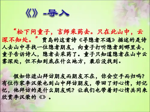 《山中访友》精品课件