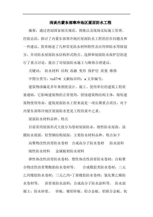 内蒙东部寒冷地区屋面防水工程论文
