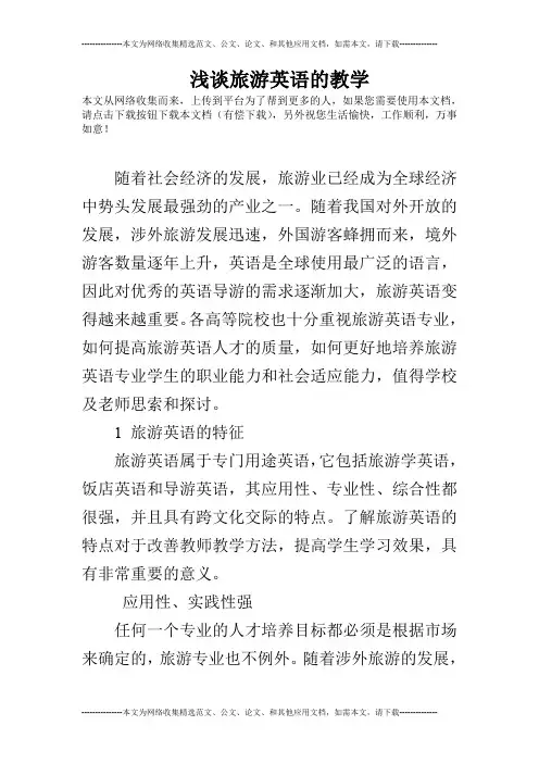 浅谈旅游英语的教学