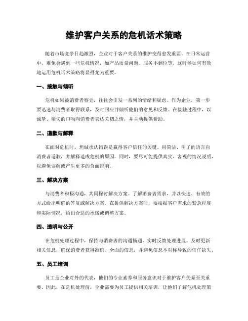 维护客户关系的危机话术策略