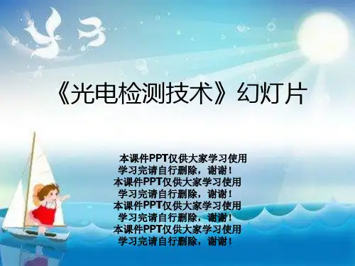 《光电检测技术》幻灯片