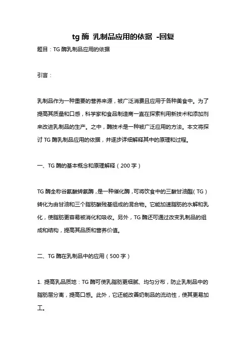 tg酶 乳制品应用的依据 -回复