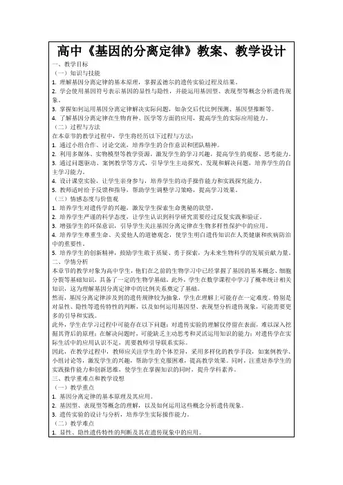 高中《基因的分离定律》教案、教学设计