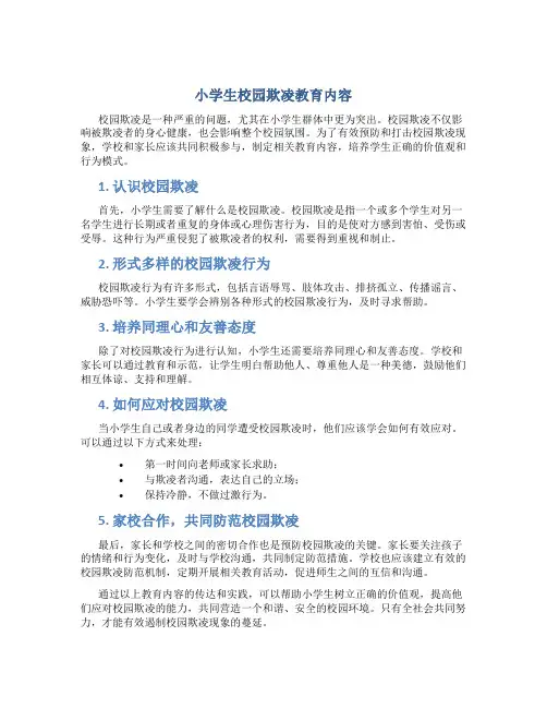 小学生校园欺凌教育内容