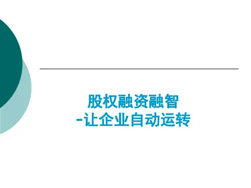 股权融资融智培训课件