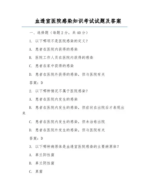 血透室医院感染知识考试试题及答案