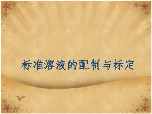 标准溶液的配制与标定课件PPT